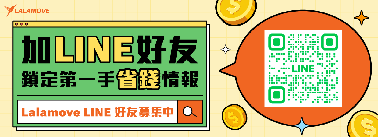 加入 Lalamove LINE 好友！