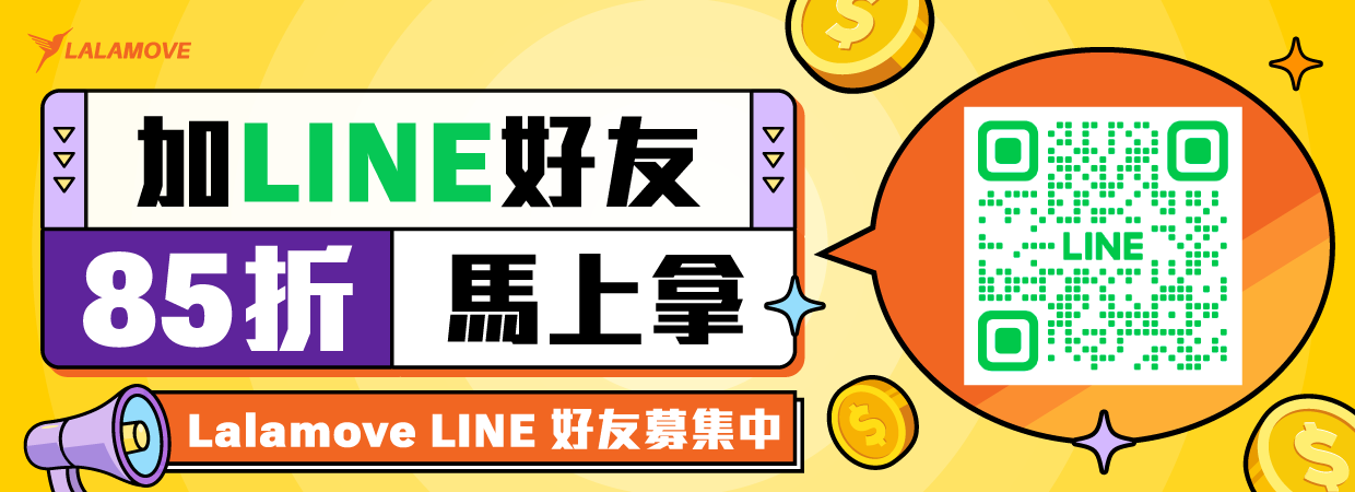 加Lalamove LINE好友！85折馬上拿