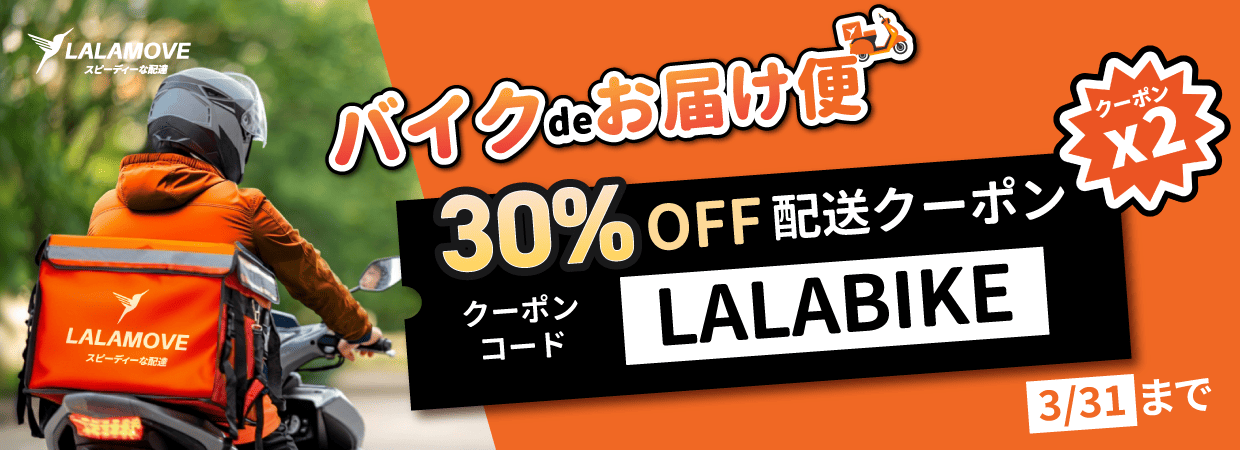 バイク便クーポン