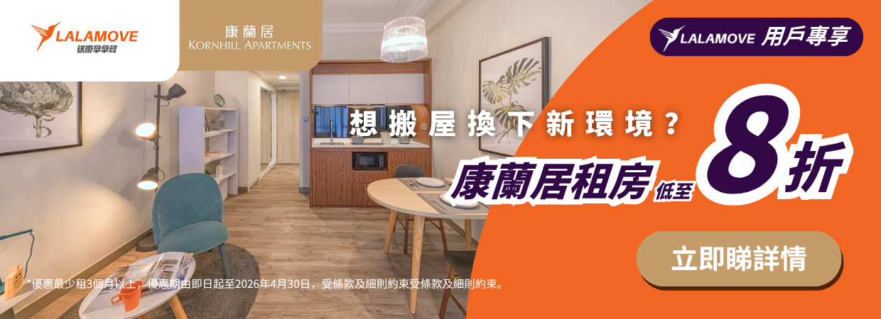 (Web) Hang Lung Kornhill Apartments Promotion (1240 x 450 像素)-1