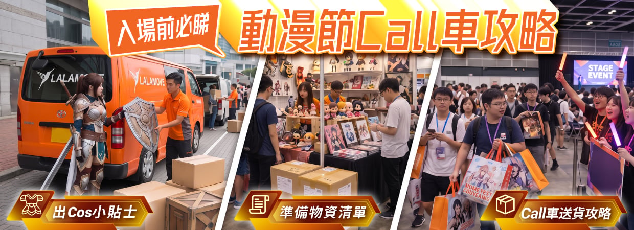 動漫節Cosplay、送貨，Call Lalamove