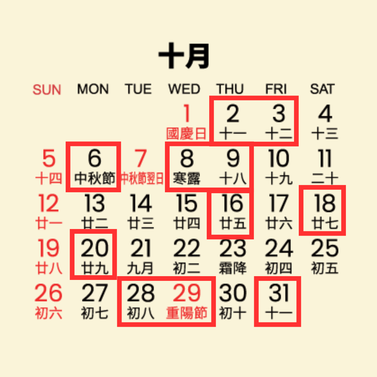 10月吉日:2、3、6、8、9、16、18、20、28、29、31日