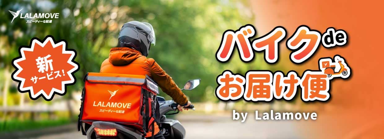 Lalamoveバイク便PRバナー