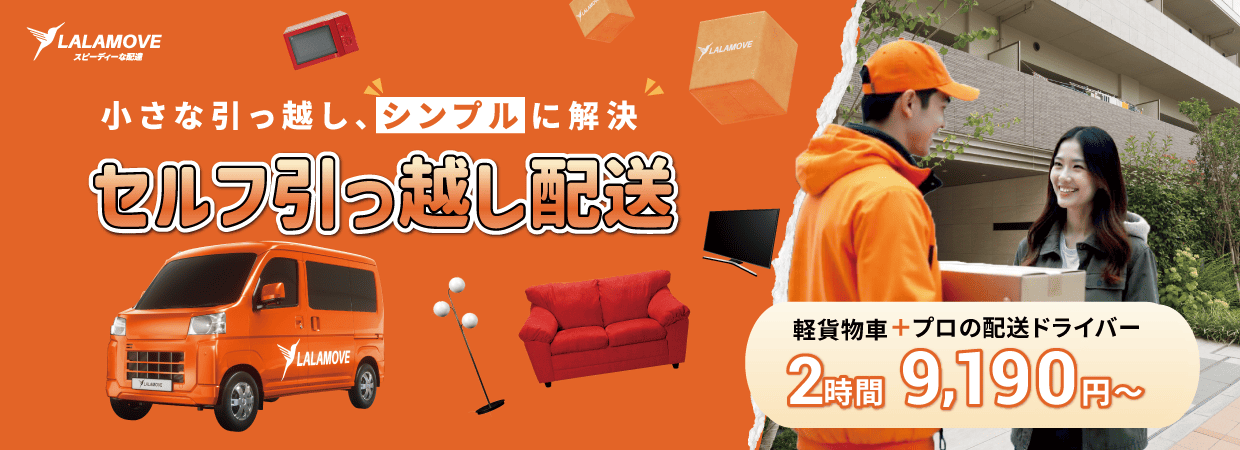 Lalamoveセルフ引っ越し配送PRバナー