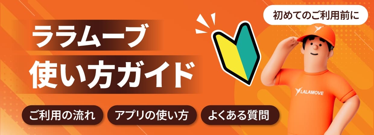 Lalamove使い方ガイドのバナー