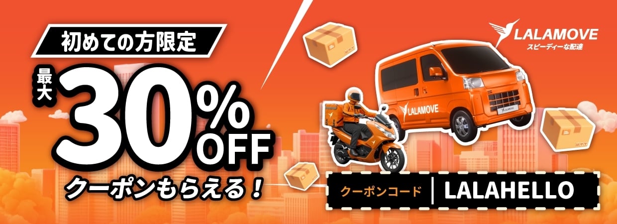 Lalamove初回30%OFFクーポン
