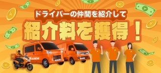 Lalamoveドライバ―紹介