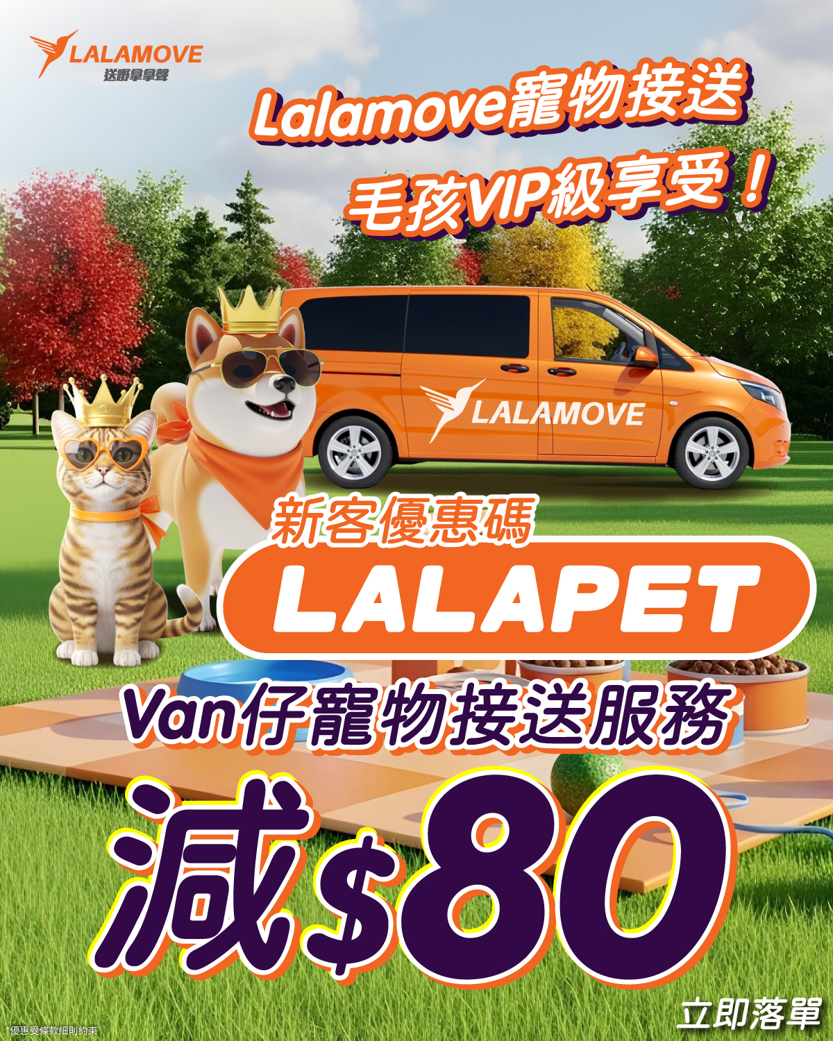 Lalamove寵物接送服務專用優惠