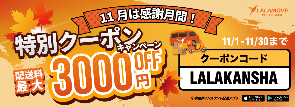 Lalamove大感謝祭