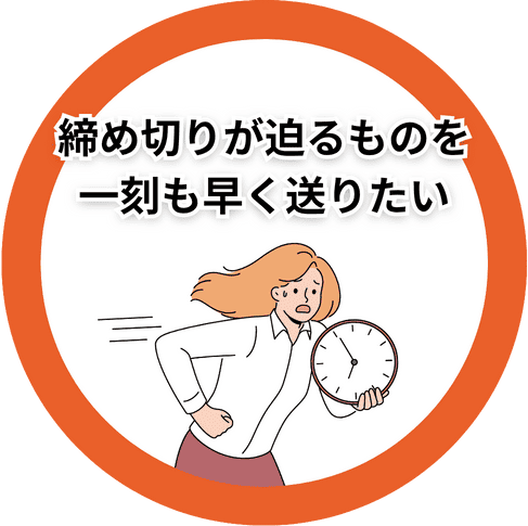 今日中に送らなければいけない荷物を配達してほしい