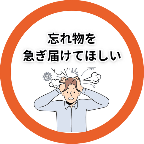 忘れ物をバイク便で届けたい