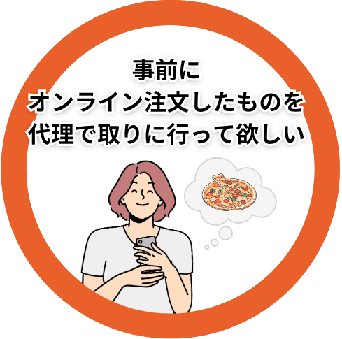 バイク便による代行サービスが欲しい