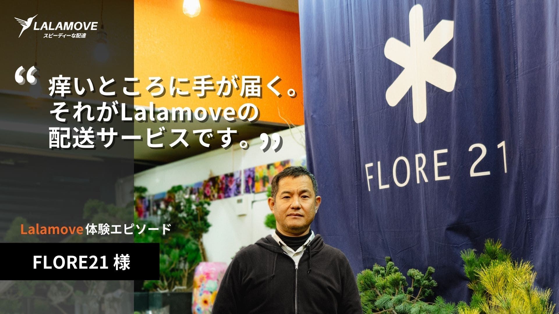 Lalamove法人向け事例「FLORE21」様