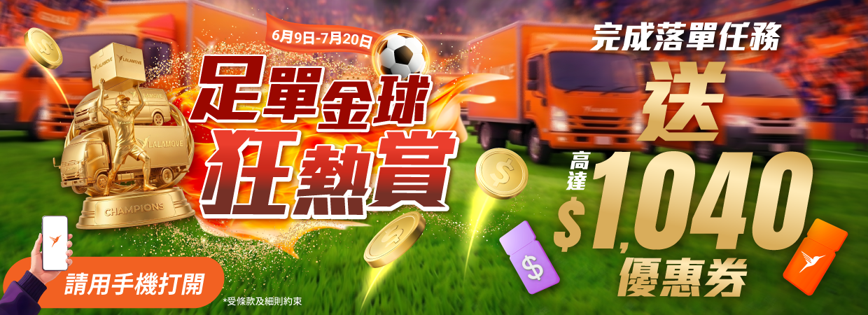 完成送貨落單任務，賺高達$1040優惠券