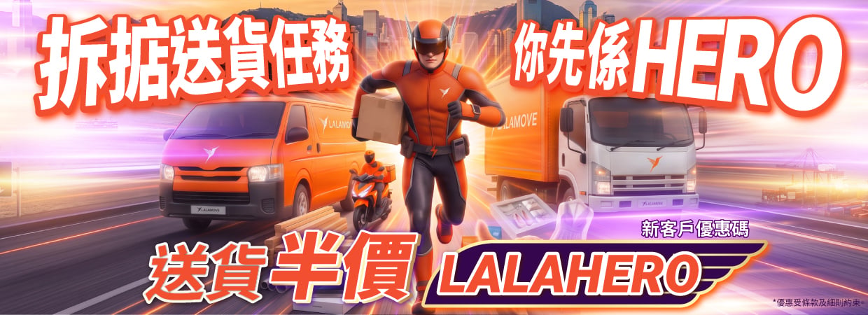 https://www.lalamove.com/zh-hk/lalahero