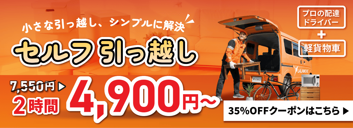 Lalamoveセルフ引っ越しクーポン情報