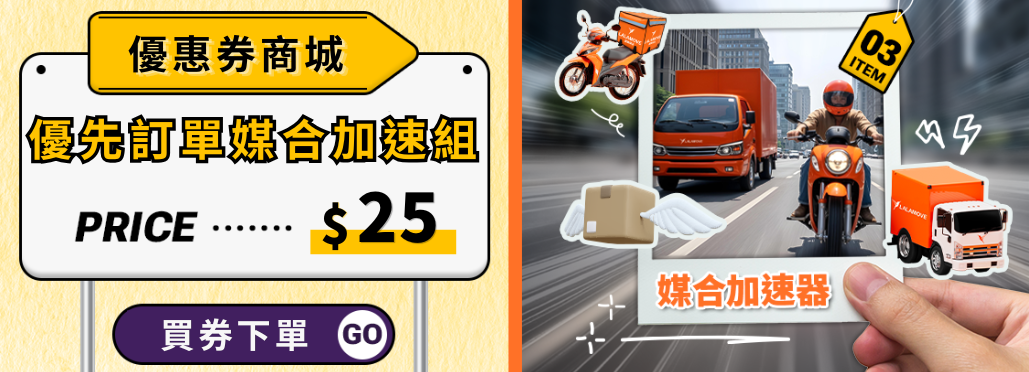 Lalamove_優惠券商店_優先訂單媒合加速組