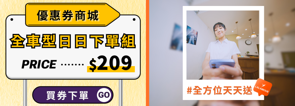 Lalamove_優惠券商店_全車型日日下單組