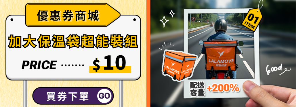 Lalamove_優惠券商店_加大保溫袋超能裝組