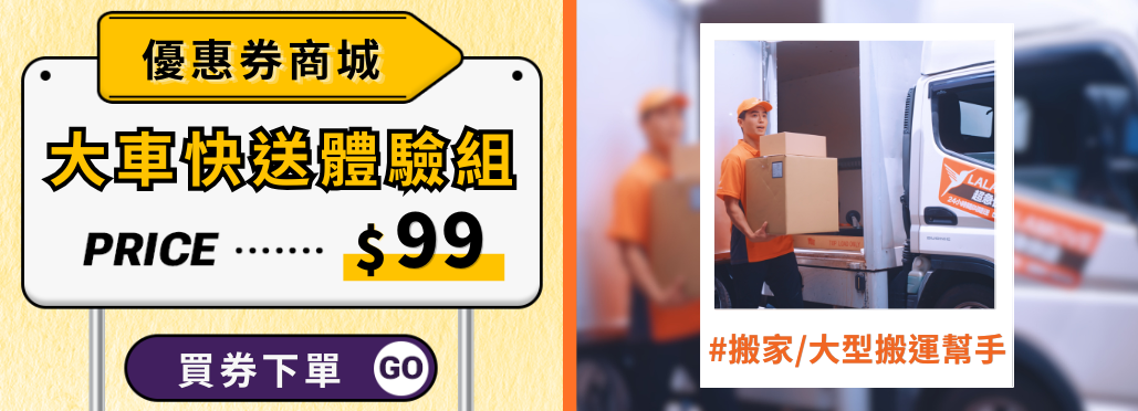 Lalamove_優惠券商店_大車快送體驗組