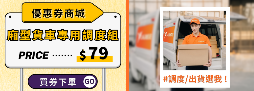 Lalamove_優惠券商店_廂型貨車專用調度組