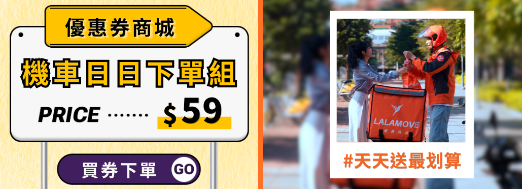 Lalamove_優惠券商店_機車日日下單組