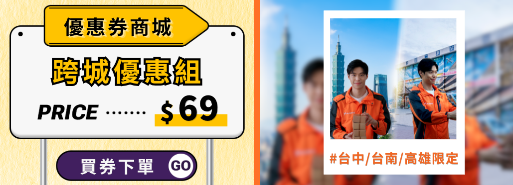 Lalamove_優惠券商店_跨城優惠組_中南部限定
