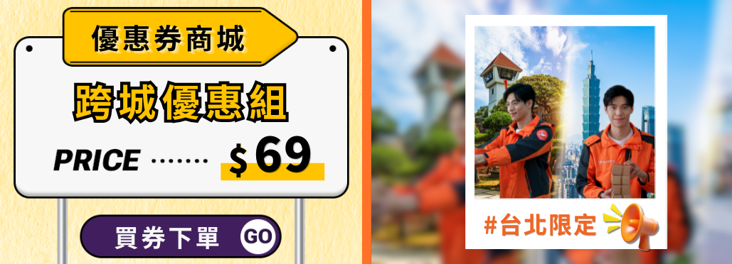 Lalamove_優惠券商店_跨城優惠組_台北限定