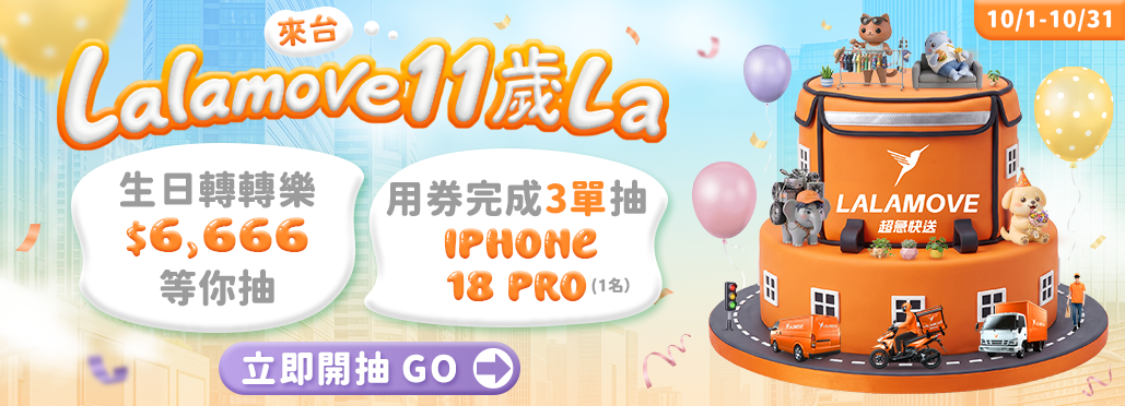 Lalamove11歲生日慶