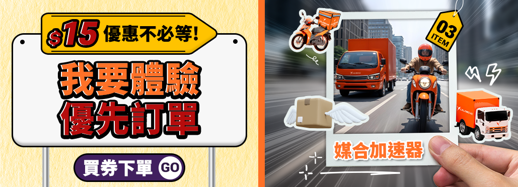 Lalamove優惠券商店_15元優先訂單體驗組