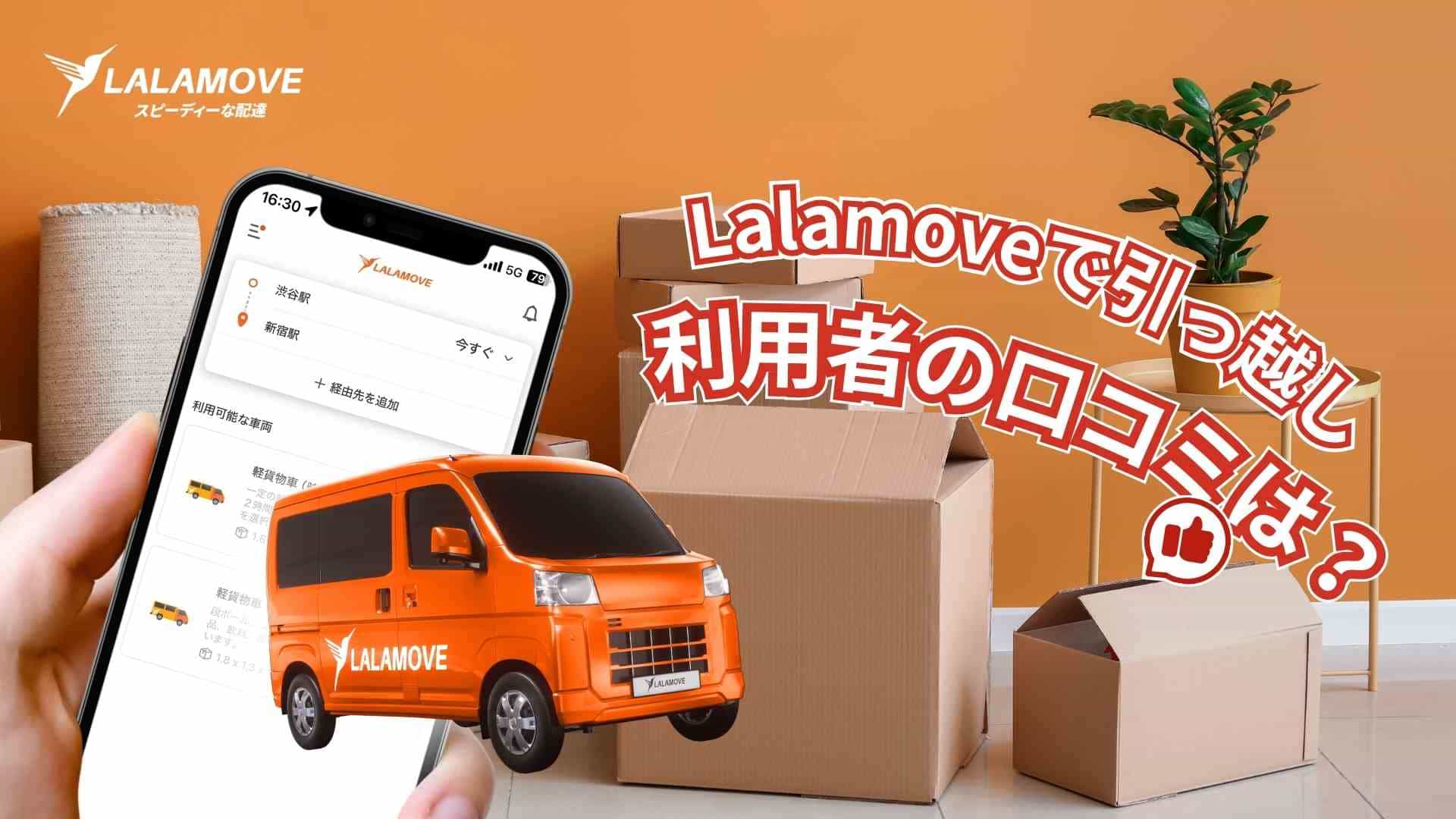Lalamove 引っ越し 口コミ