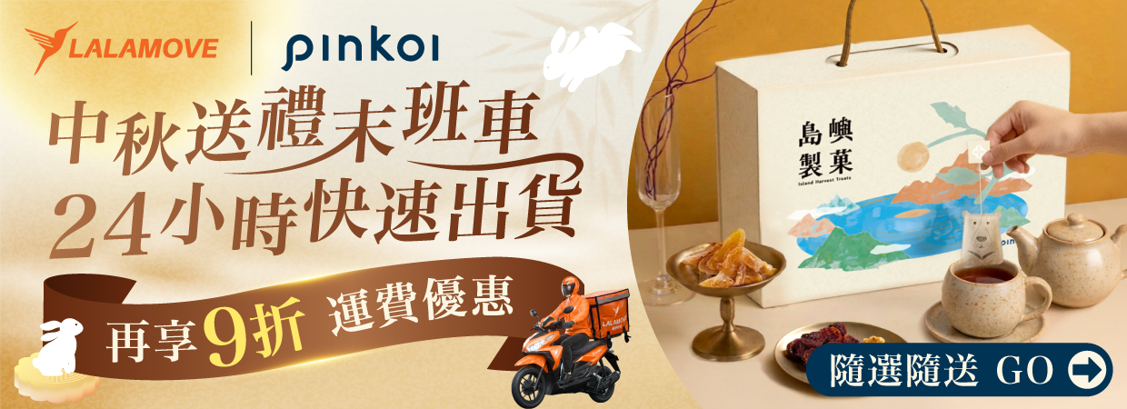 Lalamove_Pinkoi_中秋送禮活動