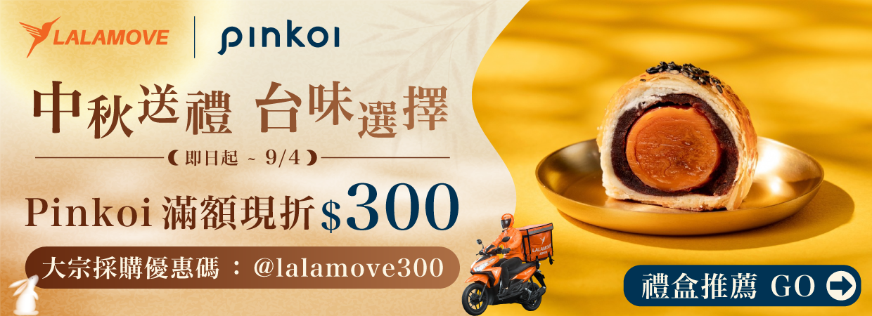 Lalamove_Pinkloi_合作優惠